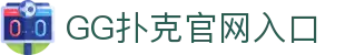 GG扑克 | GGPoker官方中文平台 - 全球最大在线扑克室 | ggpuke